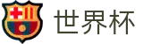 2026世界杯足球彩票(SHIJIEBEI2026)实时赛事平台